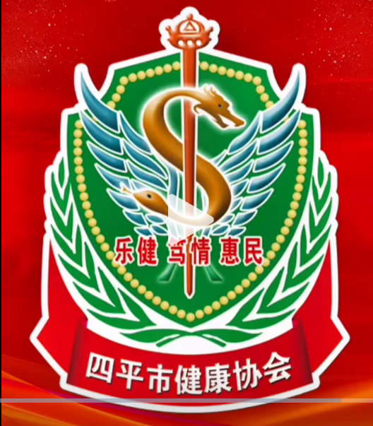 四平市健康协会徽标